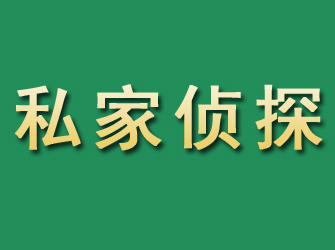 察隅市私家正规侦探