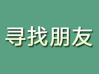 察隅寻找朋友